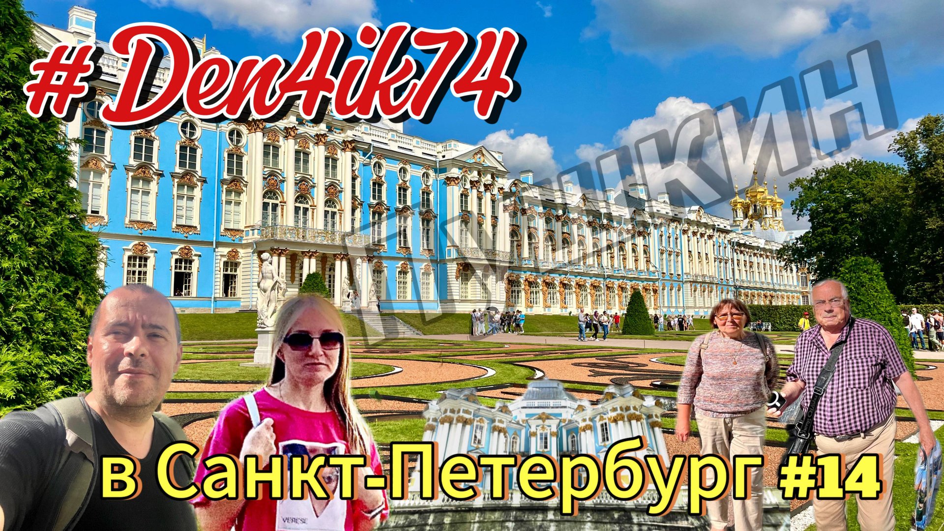 Едем с Балтики #14 Выехали из Сестрорецка едем в Пушкин. Прогулка по саду! смотреть онлайн