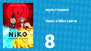 Нико и Меч света 1 сезон 8 серия «От Скал Катастрофы к Водам Планиды» (мультсериал, 2015)