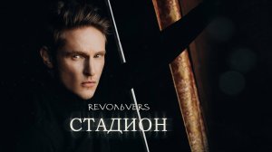 Revoльvers - "Стадион" (премьера песни)