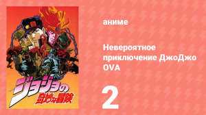Невероятное приключение ДжоДжо OVA 2 серия (аниме-сериал, 1993)