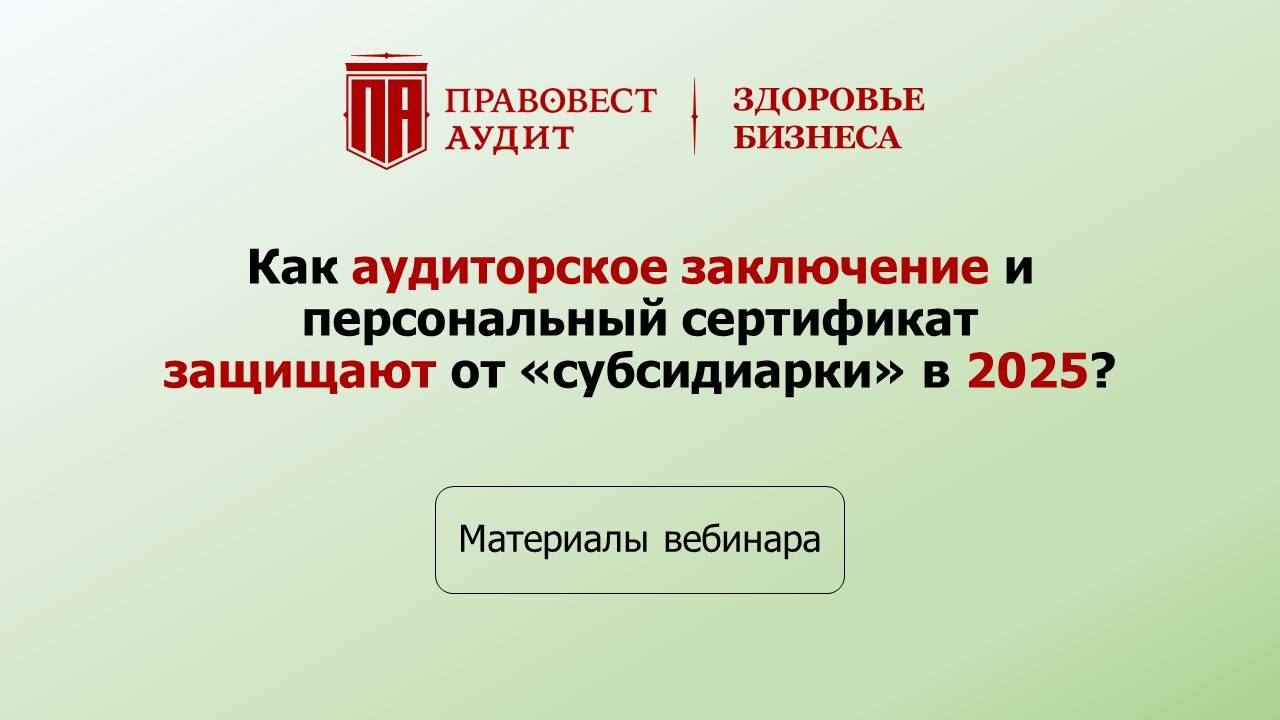 Как аудиторское заключение и персональный сертификат защищают от субсидиарки в 2025 смотреть онлайн