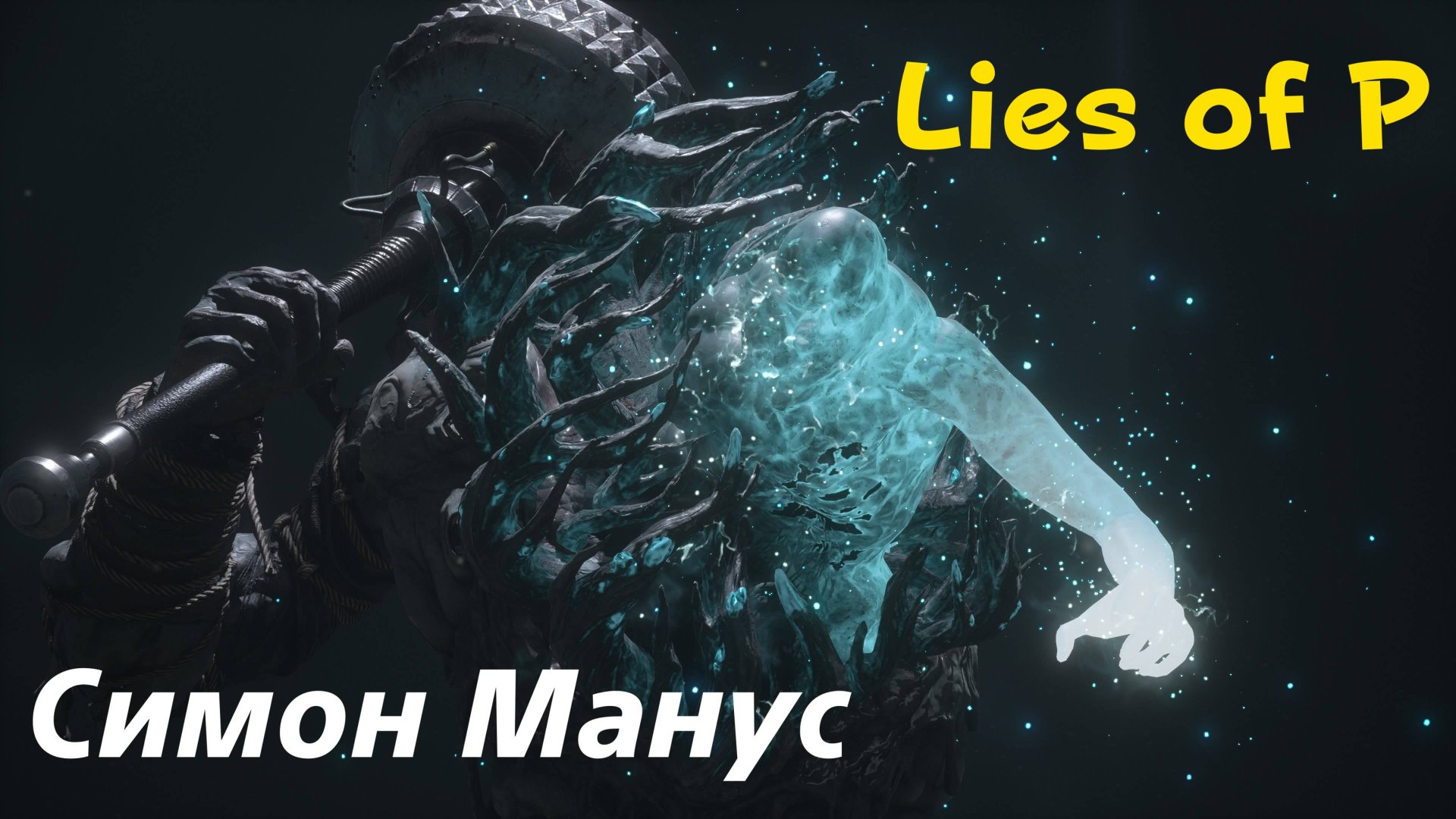 Lies of P - босс Симон Манус (PS5 Pro)
