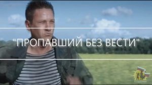 "ПРОПАВШИЙ БЕЗ ВЕСТИ" 
Премьера песни #49.
Трейлер фильма "Позывной "Пассажир"" (2024)