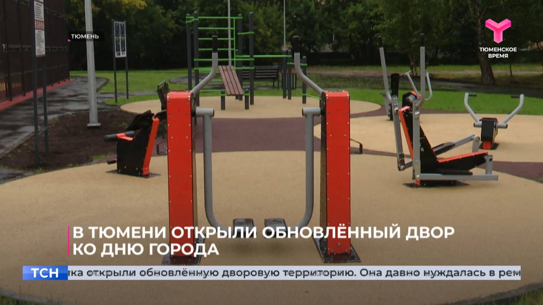 В Тюмени открыли обновлённый двор ко Дню города смотреть онлайн