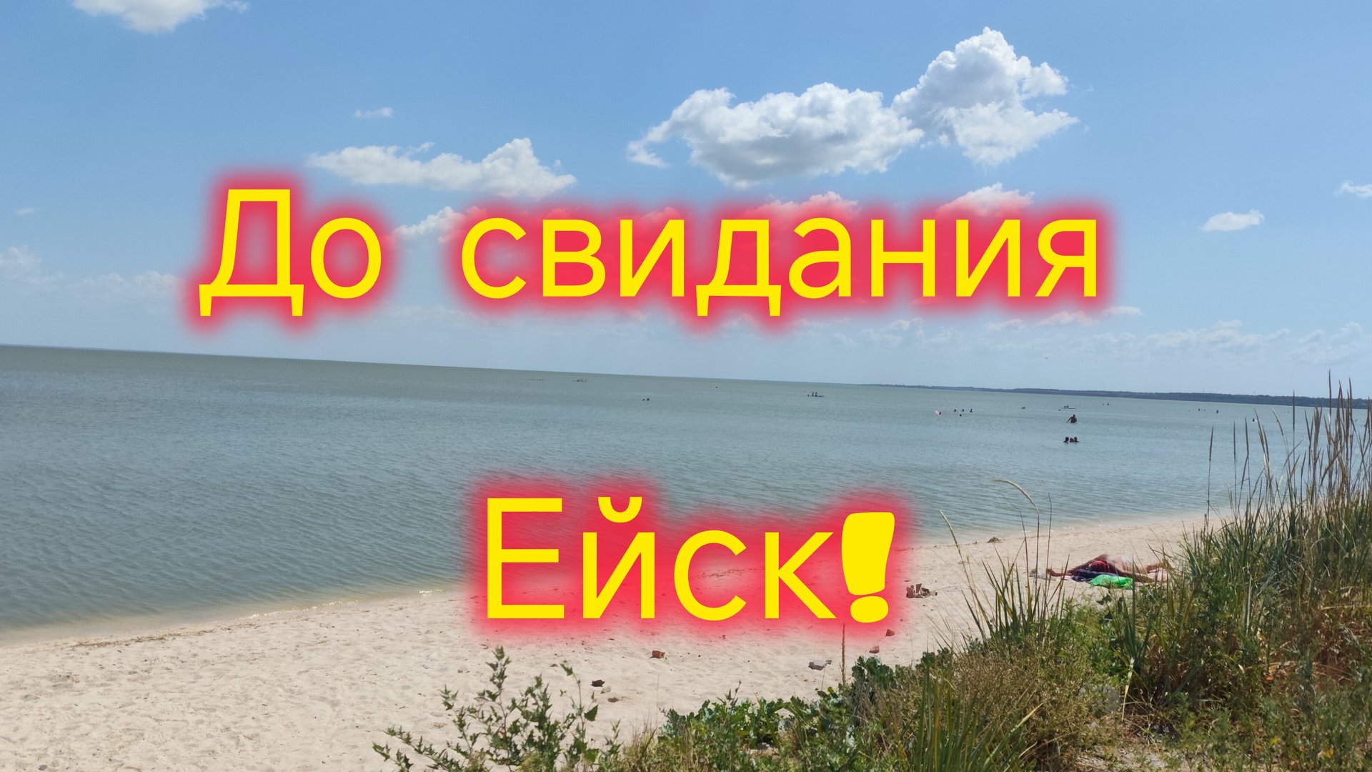 Уезжаю из Ейска/Прощаюсь с МОРЕМ/Что беру в чемодан. смотреть онлайн