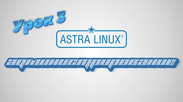 Администрирование Astra Linux | Урок 3