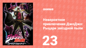 Невероятное приключение ДжоДжо: Рыцари звёздной пыли 1 сезон 23 серия (аниме-сериал, 2014)