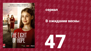 В ожидании весны 47 серия (сериал, 2019)
