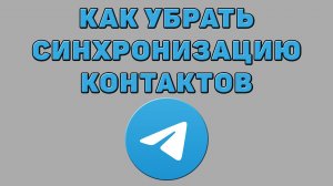 Как убрать синхронизацию контактов в Телеграмме