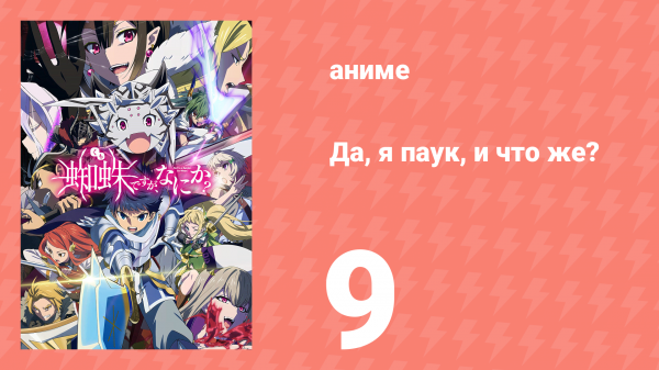 Да, я паук, и что же? 9 серия «Ай кэнт спик на исекайском?» (аниме-сериал, 2021)