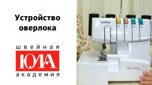 Устройство оверлока. Обзор оверлока Brother 1034D. Как заправить оверлок