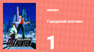 Городской охотник 1 сезон 1 серия (аниме-сериал, 1987)