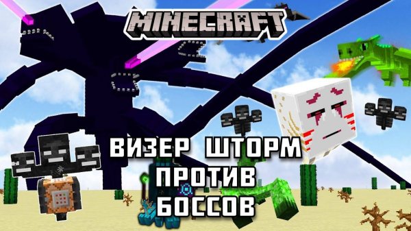 ВИЗЕР ШТОРМ против БОССОВ Майнкрафта! Кто победит?