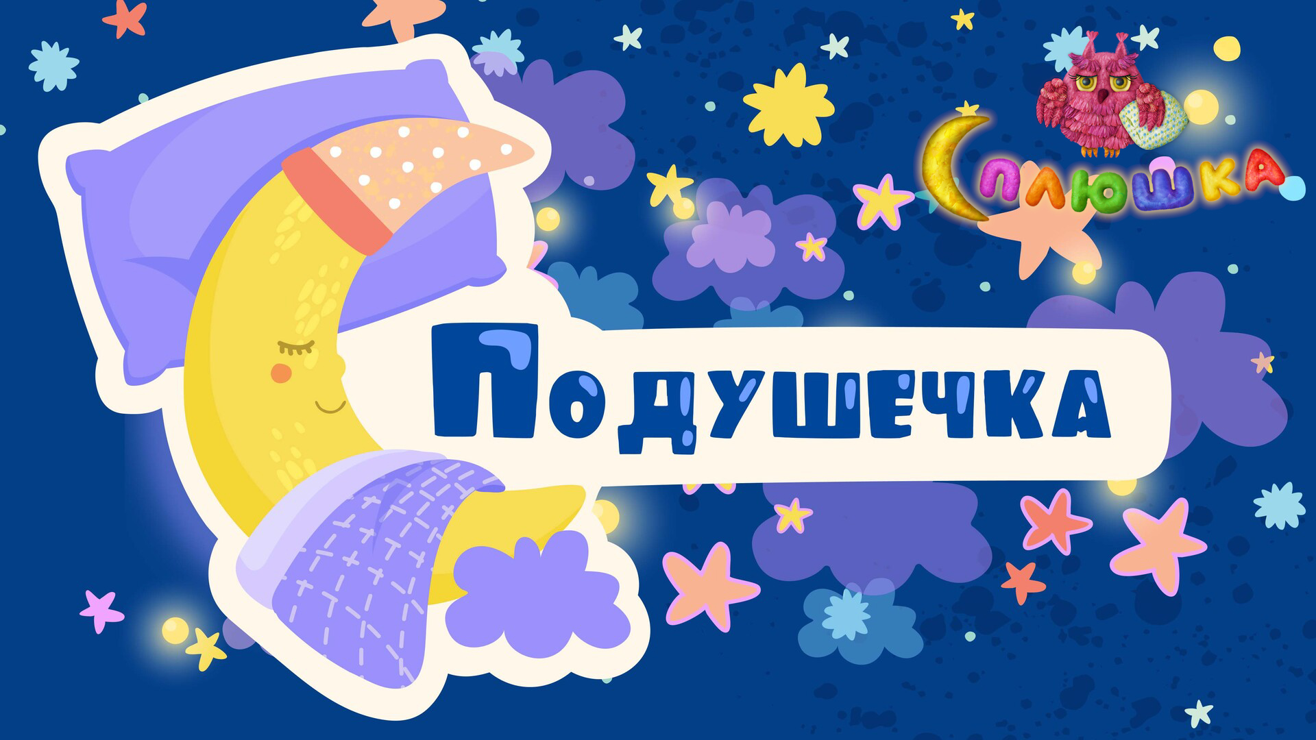 ПОДУШЕЧКА ♫ СПЛЮШКА - МУЛЬТиВАРИК ТВ ☺ ДОБРАЯ КОЛЫБЕЛЬНАЯ ПЕСЕНКА НА НОЧЬ ДЛЯ МАЛЫШЕЙ ♫ 0+ смотреть онлайн