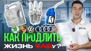 Как продлить жизнь своему VAG?
