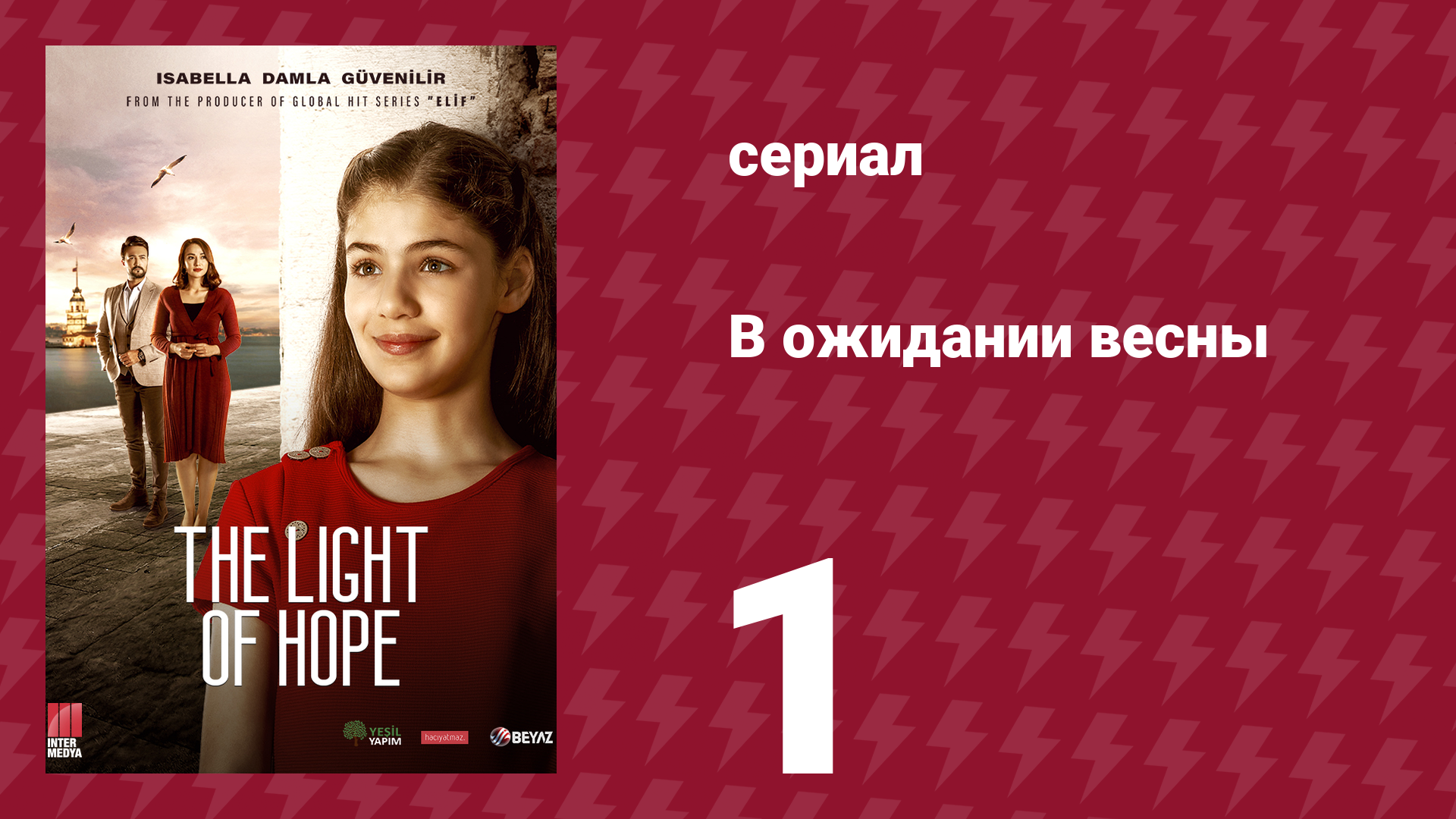 В ожидании весны 1 серия (сериал, 2019)