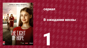 В ожидании весны 1 серия (сериал, 2019)