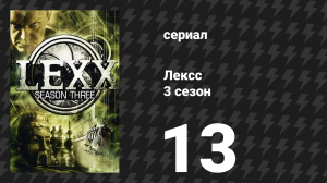 Лексс 3 сезон 13 серия «Небеса и пекло» (сериал, 2000)