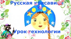 Русская красавица в кокошнике аппликация. Технология. Как сделать лицо, косу и кокошник.