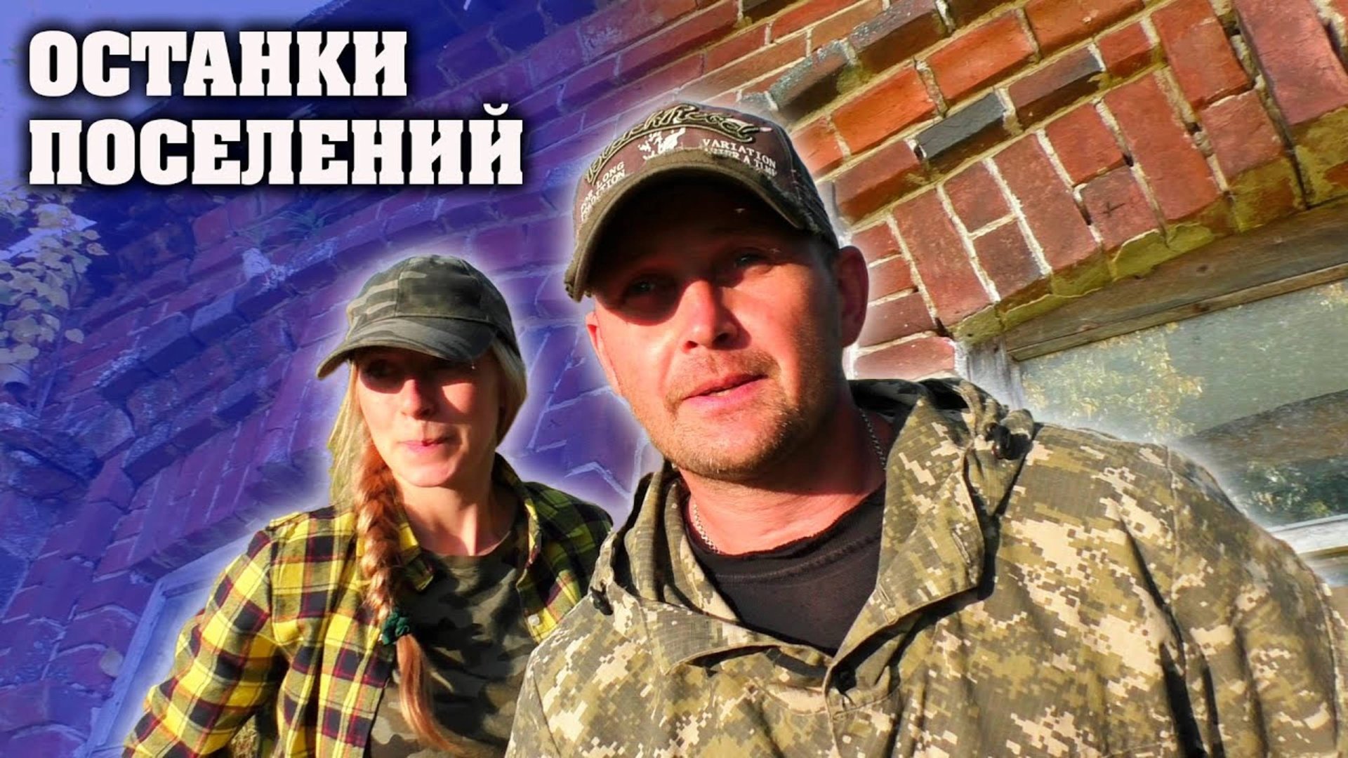 Затерянное Место в Лесу – Металлоискатель Вывел на След. смотреть онлайн