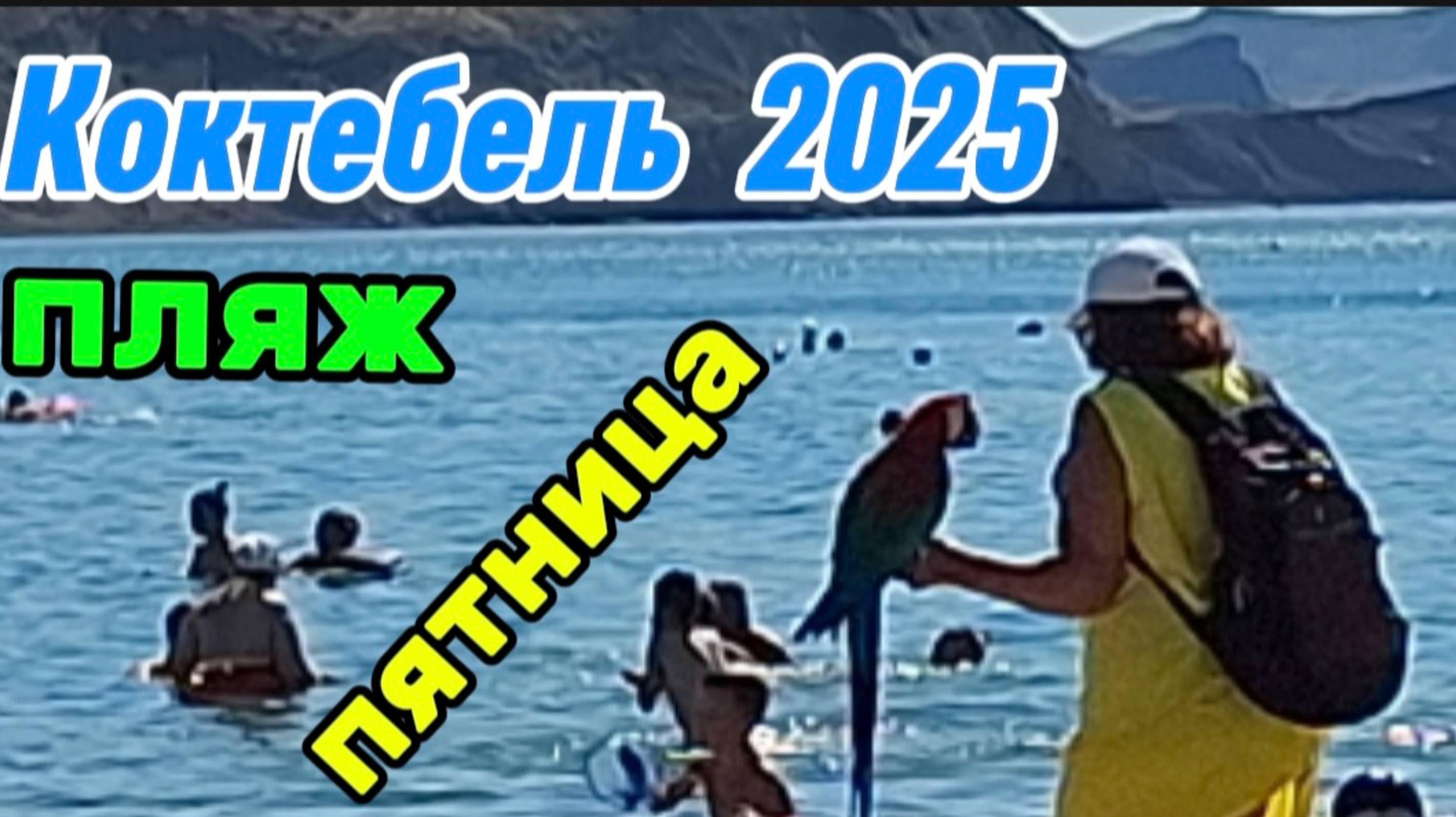 Обзор пляжа в пятницу. Коктебель Крым — развлечения| черное море в июле смотреть онлайн