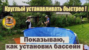 Как установить бассейн 3м*3м, h=76 см, показываю как это делали мы