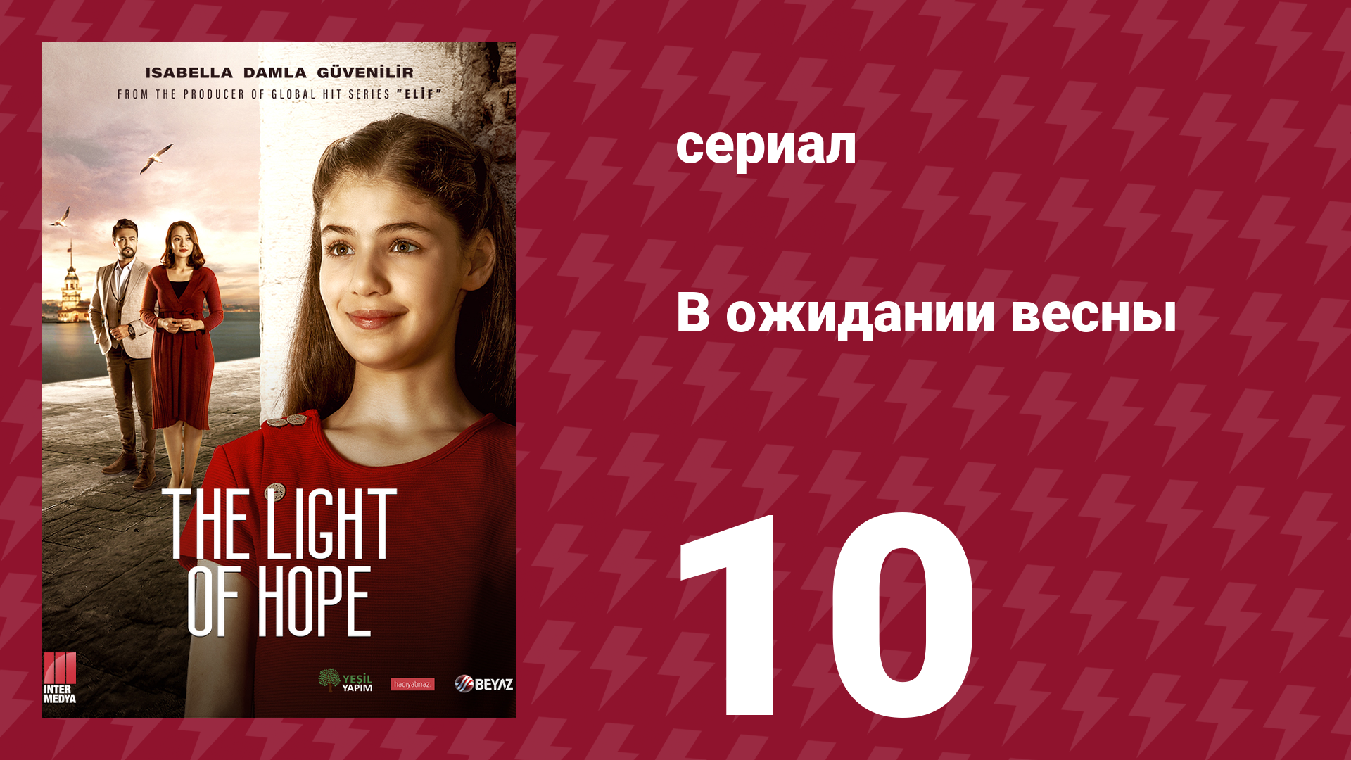 В ожидании весны 10 серия (сериал, 2019)