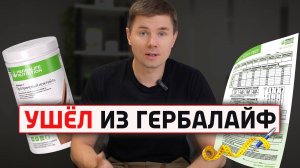 Я ушел из Гербалайф