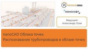 nanoCAD Облака точек. Распознавание трубопроводов в облаке точек