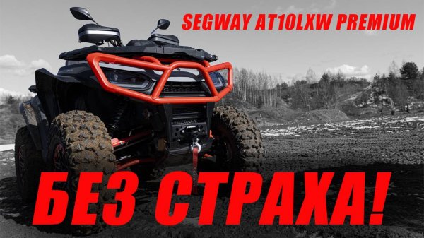 ДЛЯ БЕССТРАШНЫХ - Segway AT10 LXW Premium