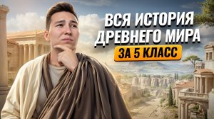 Вся история Древнего мира за 5 класс | Умскул
