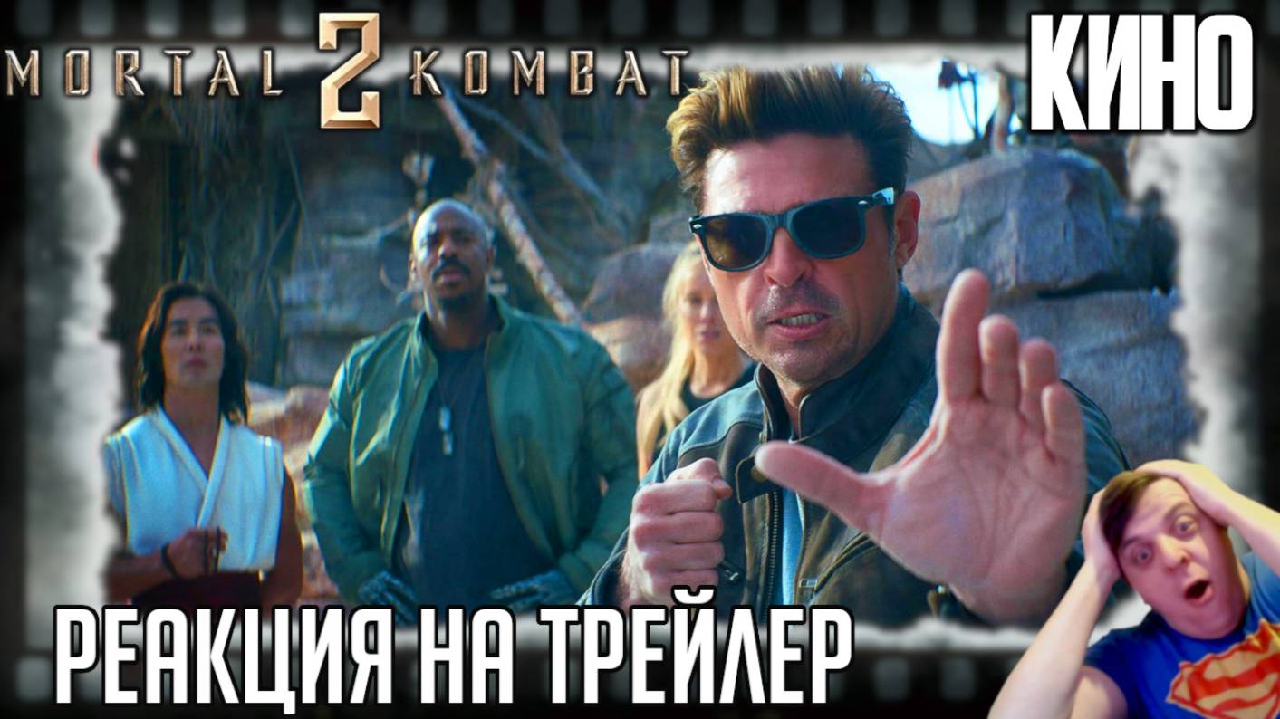 «Мортал Комбат 2» реакция на трейлер фильма. Джонни Кейдж (Карл Урбан) спасет землю от Шао Кана! смотреть онлайн