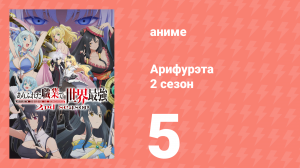 Арифурэта: Сильнейший ремесленник в мире 2 сезон 5 серия (аниме-сериал, 2022)