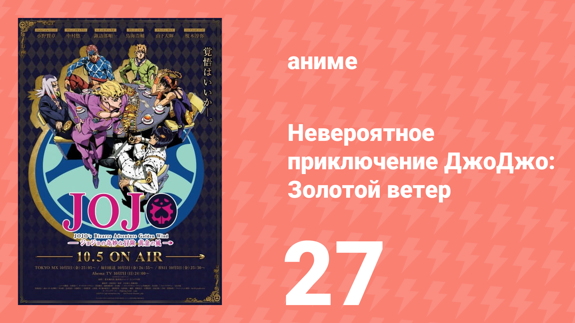 Невероятное приключение ДжоДжо: Золотой ветер 27 серия (аниме-сериал, 2018)