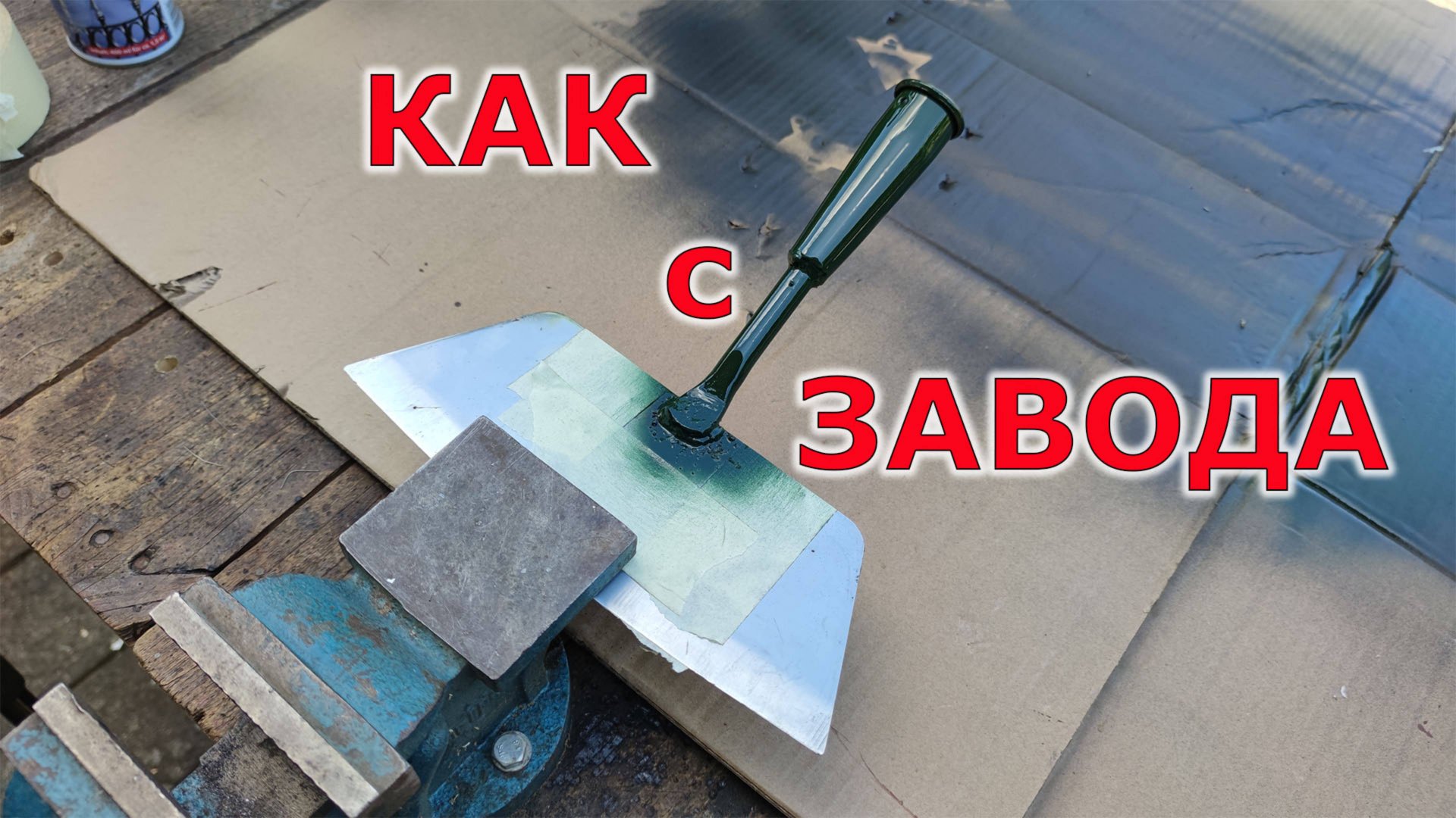 Переделал резак для корней сорняка смотреть онлайн