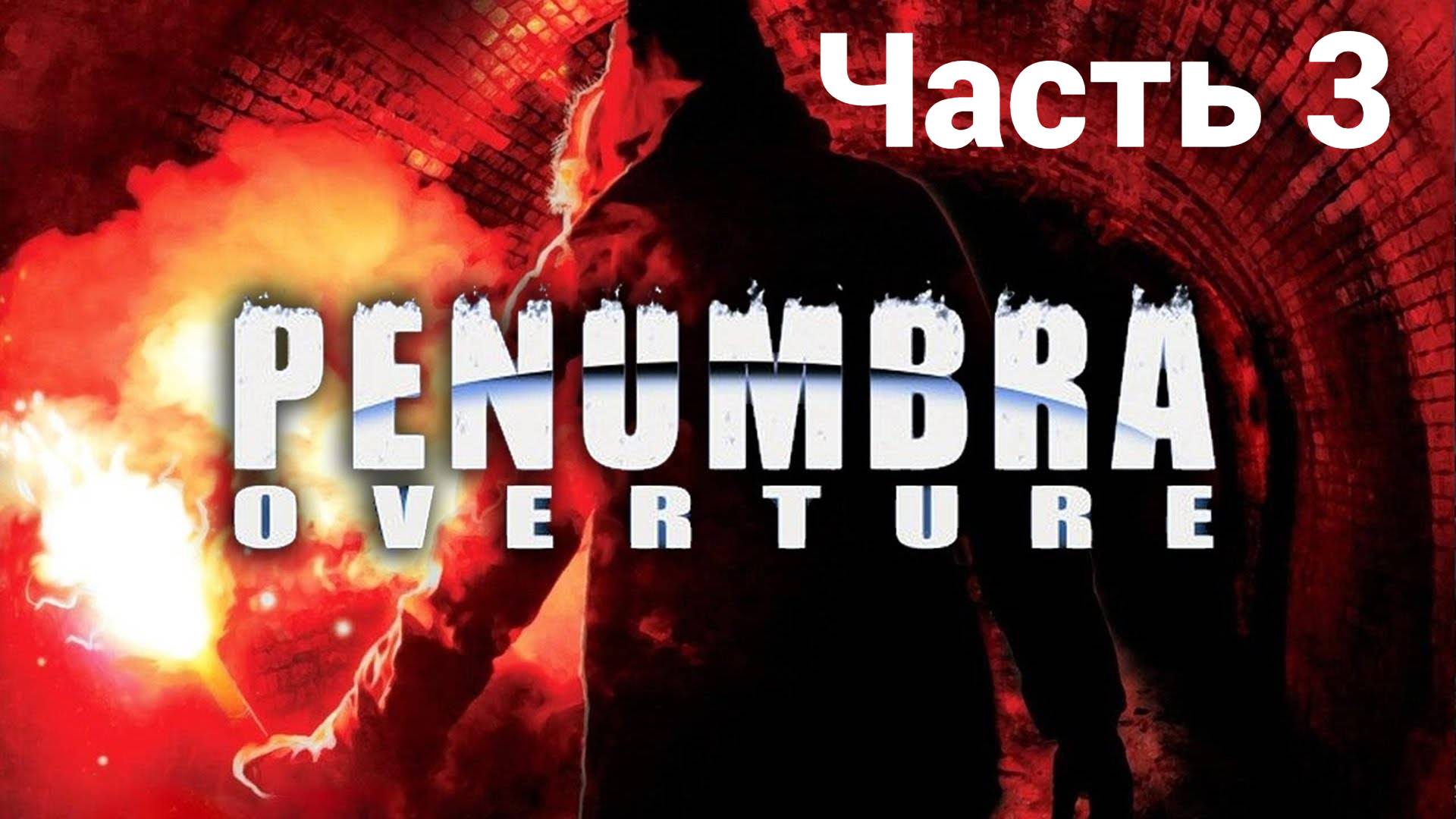Подземный завод➤Пенумбра истоки зла➤ часть 3