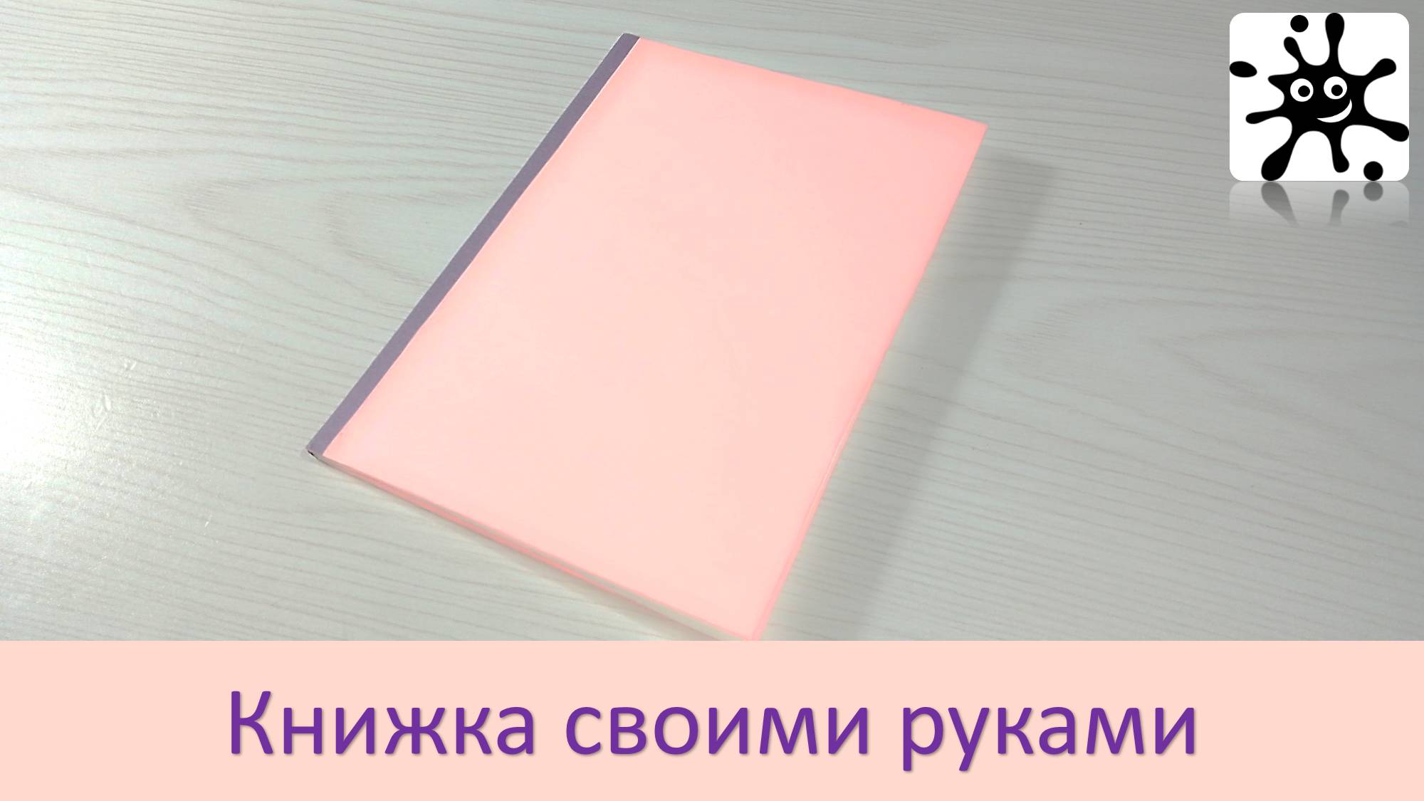Книжка своими руками. Как сделать книжку своими руками смотреть онлайн