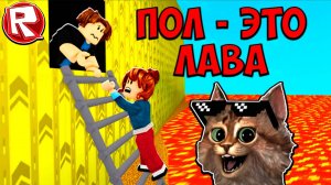 ПОЛ ЭТО ЛАВА на 100 ЧЕЛОВЕК в РОБЛОКС! Прошёл быстрее всех в Roblox⚡⚡⚡