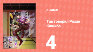 Так говорил Рохан Кишибэ 4 серия (аниме-сериал, 2017)