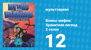 Воины мифов: Хранители легенд 2 сезон 12 серия «Царь Мидас: обращение в золото» (мультсериал, 1998)