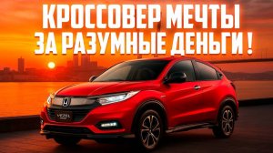НЕ ПОКУПАЙ❌Honda Vezel, пока не увидишь ЭТО!⧸Вся правда о ценах