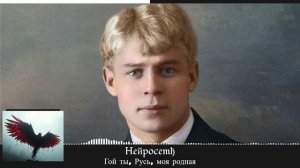 Heйpocemђ - Гой ты русь моя родная