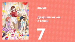 Девушка на час 2 сезон 7 серия «Девушка и бывшая» (аниме-сериал, 2020)
