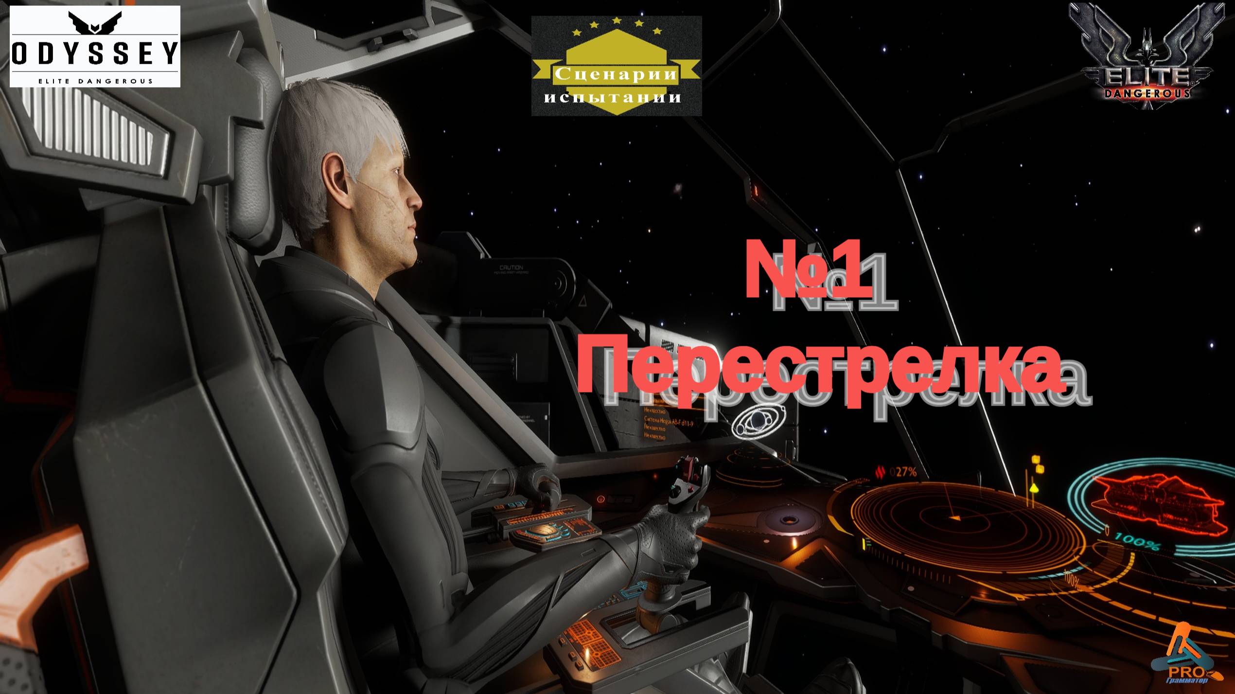 Elite Dangerous Odyssey Сценарии испытания №1(Перестрелка)