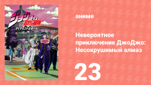 Невероятное приключение ДжоДжо: Несокрушимый алмаз 23 серия (аниме-сериал, 2016)