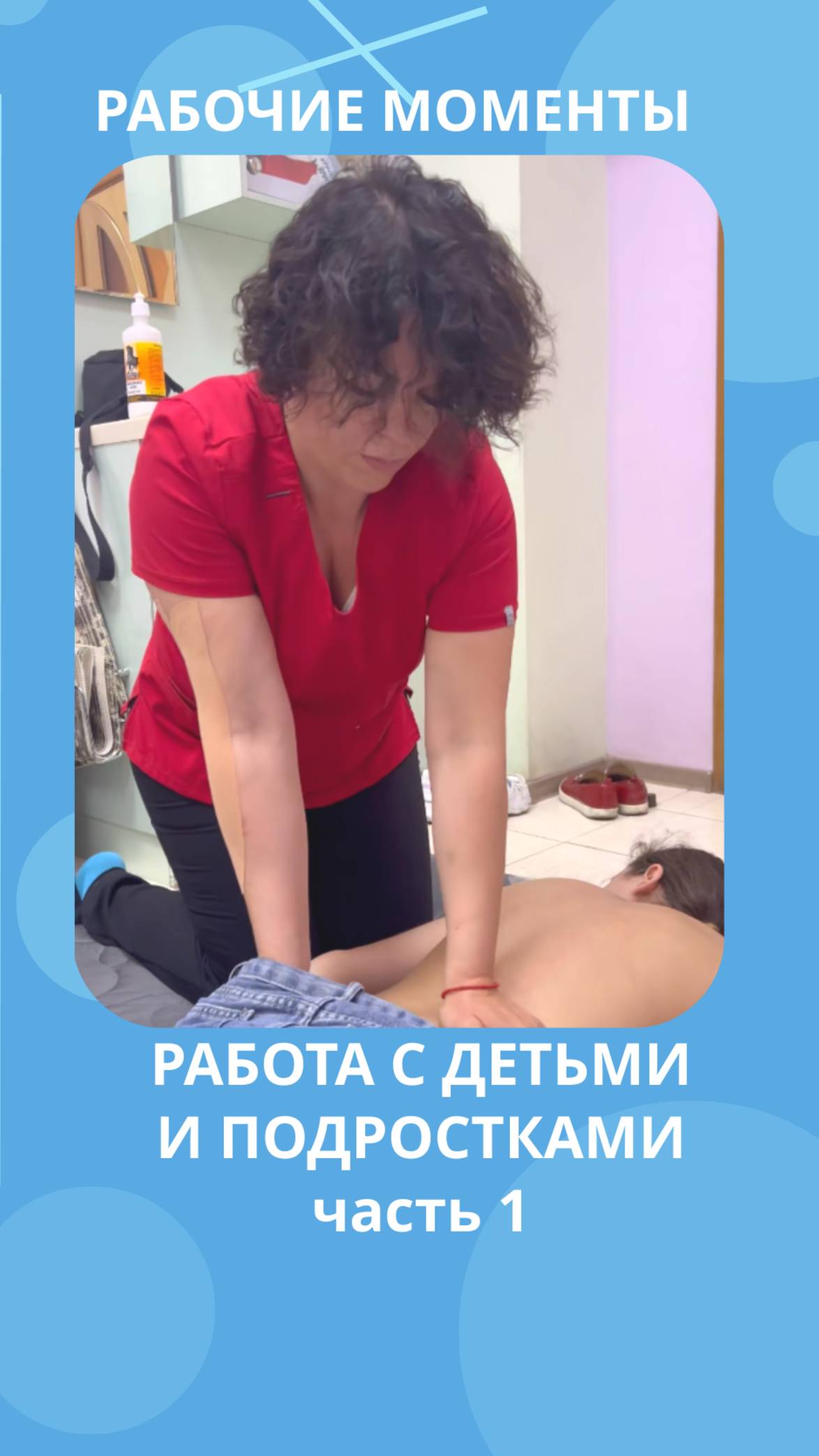РАБОТА С ДЕТЬМИ И ПОДРОСТКАМИ #костоправмосква #правкапозвоночника #сеансправки #здороваяспина #дети смотреть онлайн