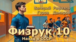 Физрук 10. Главы 18 - 25