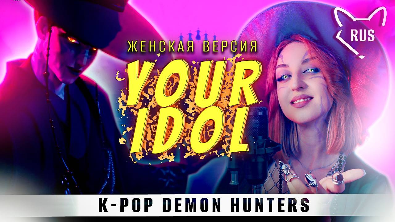 YOUR IDOL [K-pop охотницы на демонов] русская женская версия от ‪@Tanri3‬ смотреть онлайн
