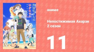 Непостижимая Ахарэн 2 сезон 11 серия (аниме-сериал, 2025)
