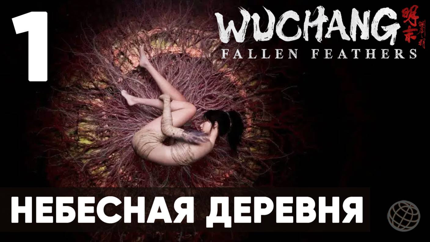 WUCHANG: Fallen Feathers — Полное прохождение на русском без комментариев - Часть 1 Небесная Деревня смотреть онлайн